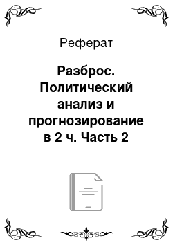 Реферат: Разброс. Политический анализ и прогнозирование в 2 ч. Часть 2