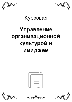 Курсовая: Управление организационной культурой и имиджем