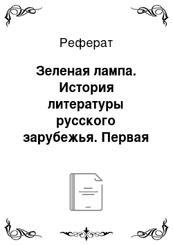 Реферат: Зеленая лампа. История литературы русского зарубежья. Первая волна