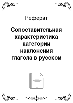 Реферат: Сопоставительная характеристика категории наклонения глагола в русском и казахском языках