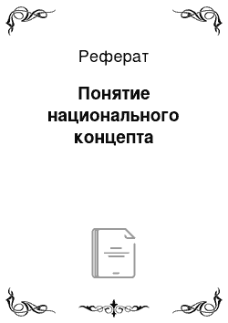 Реферат: Понятие национального концепта