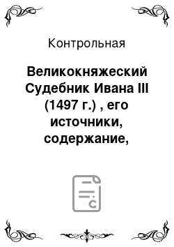 Контрольная: Великокняжеский Судебник Ивана III (1497 г.) , его источники, содержание, значение