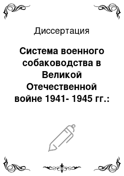 Диссертация: Система военного собаководства в Великой Отечественной войне 1941-1945 гг.: Исторический аспект