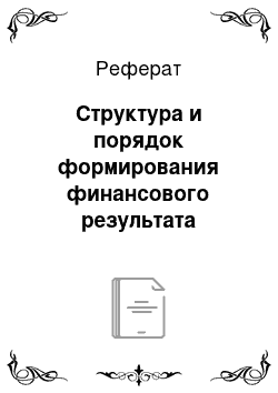 Реферат: Структура и порядок формирования финансового результата