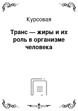 Курсовая: Транс — жиры и их роль в организме человека