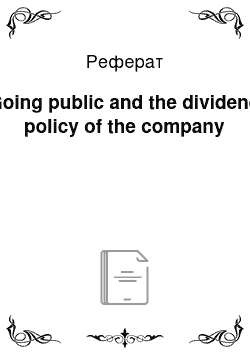 Реферат: Going public and the dividend policy of the company