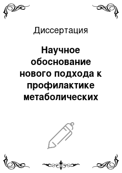 Диссертация: Научное обоснование нового подхода к профилактике метаболических нарушений при абдоминальном ожирении