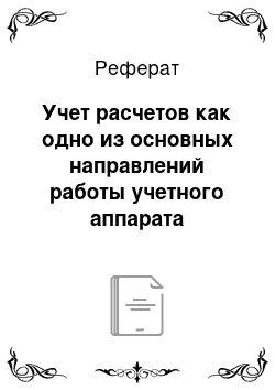 Реферат: Учет расчетов как одно из основных направлений работы учетного аппарата организации