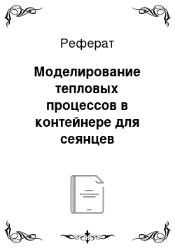 Реферат: Моделирование тепловых процессов в контейнере для сеянцев