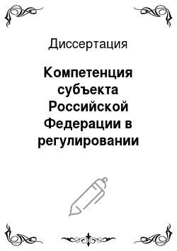 Диссертация: Компетенция субъекта Российской Федерации в регулировании земельных отношений