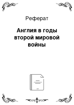 Реферат: Англия в годы второй мировой войны