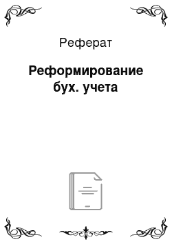 Реферат: Реформирование бух. учета