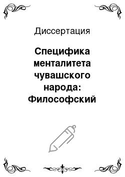 Диссертация: Специфика менталитета чувашского народа: Философский аспект исследования сущности этнического менталитета