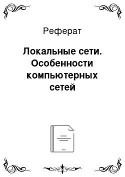 Реферат: Локальные сети. Особенности компьютерных сетей