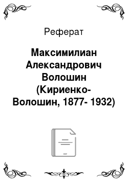 Реферат: Максимилиан Александрович Волошин (Кириенко-Волошин, 1877-1932)