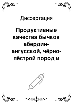 Диссертация: Продуктивные качества бычков абердин-ангусской, чёрно-пёстрой пород и их помесей