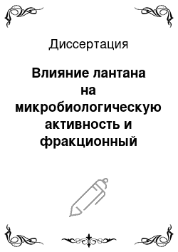 Диссертация: Влияние лантана на микробиологическую активность и фракционный состав азота почв в посевах кукурузы