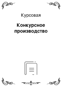 Курсовая: Конкурсное производство