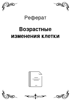 Реферат: Возрастные изменения клетки