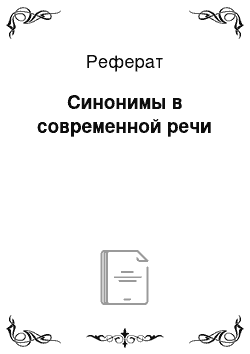 Реферат: Синонимы в современной речи