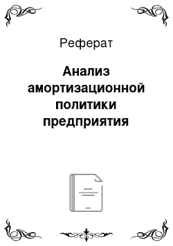 Реферат: Анализ амортизационной политики предприятия