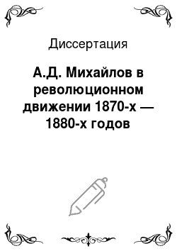 Диссертация: А.Д. Михайлов в революционном движении 1870-х — 1880-х годов