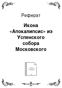 Реферат: Икона «Апокалипсис» из Успенского собора Московского Кремля конца XV в. Проблемы стиля