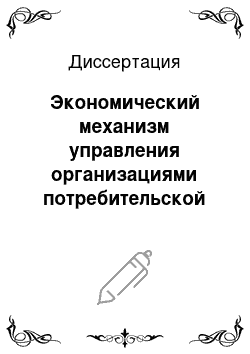 Диссертация: Экономический механизм управления организациями потребительской кооперации (теория, методология, практика)