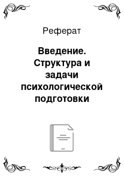 Реферат: Введение. Структура и задачи психологической подготовки спасателей