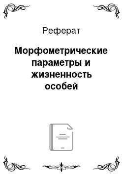 Реферат: Морфометрические параметры и жизненность особей