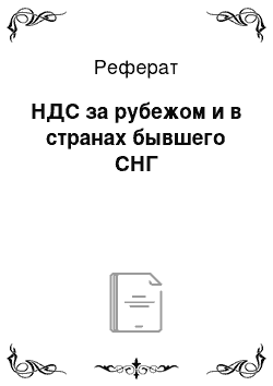 Реферат: НДС за рубежом и в странах бывшего СНГ