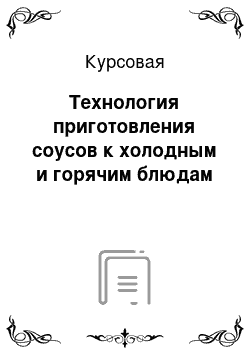 Курсовая: Технология приготовления соусов к холодным и горячим блюдам