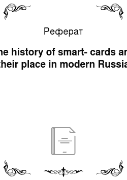 Реферат: The history of smart-cards and their place in modern Russia