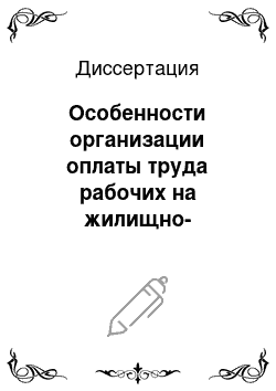 Диссертация: Особенности организации оплаты труда рабочих на жилищно-эксплуатационных предприятиях: на примере Томска и Томской области