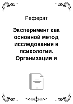 Реферат: Эксперимент как основной метод исследования в психологии. Организация и проведение эмпирического психологического исследования