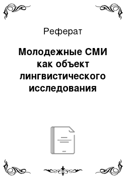 Реферат: Молодежные СМИ как объект лингвистического исследования