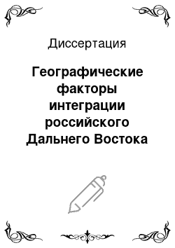 Диссертация: Географические факторы интеграции российского Дальнего Востока со странами Северо-Восточной Азии