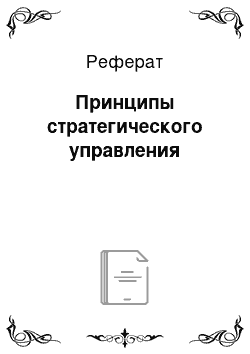 Реферат: Принципы стратегического управления