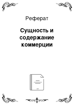 Реферат: Сущность и содержание коммерции