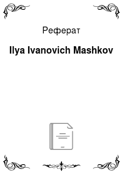 Реферат: Ilya Ivanovich Mashkov