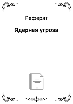 Реферат: Ядерная угроза