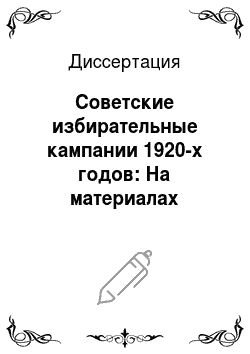 Диссертация: Советские избирательные кампании 1920-х годов: На материалах Кубано-Черноморья