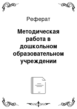 Реферат: Методическая работа в дошкольном образовательном учреждении