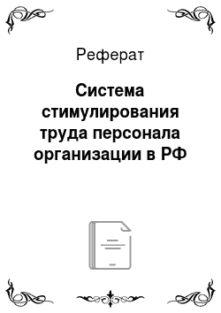 Реферат: Система стимулирования труда персонала организации в РФ