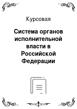 Курсовая: Система органов исполнительной власти в Российской Федерации