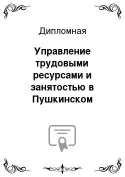 Дипломная: Управление трудовыми ресурсами и занятостью в Пушкинском районе Санкт-Петербурга