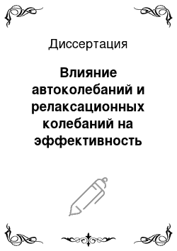 Диссертация: Влияние автоколебаний и релаксационных колебаний на эффективность применения упругих стоек при культивации почвы