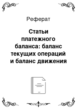 Реферат: Статьи платежного баланса: баланс текущих операций и баланс движения капитала