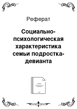 Реферат: Социально-психологическая характеристика семьи подростка-девианта