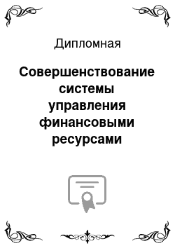 Дипломная: Совершенствование системы управления финансовыми ресурсами коммерческого банка (на примере Заринского ОСБ №8417)